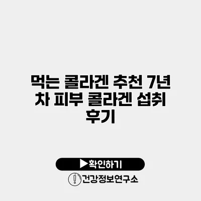 먹는 콜라겐 추천 7년 차 피부 콜라겐 섭취 후기