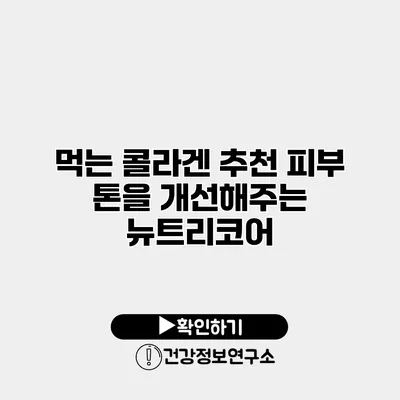 먹는 콜라겐 추천 피부 톤을 개선해주는 뉴트리코어