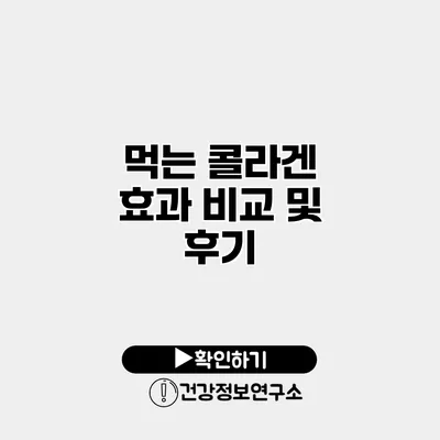 먹는 콜라겐 효과 비교 및 후기