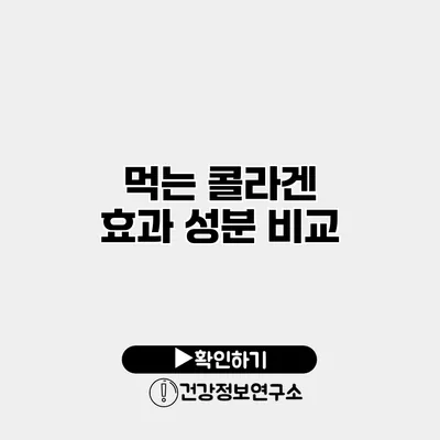 먹는 콜라겐 효과 성분 비교