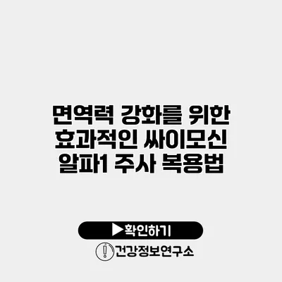 면역력 강화를 위한 효과적인 싸이모신 알파1 주사 복용법