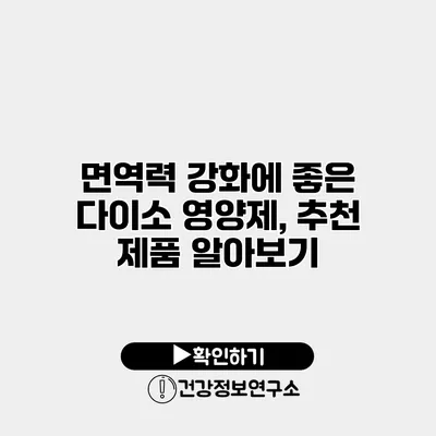 면역력 강화에 좋은 다이소 영양제, 추천 제품 알아보기