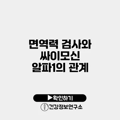 면역력 검사와 싸이모신 알파1의 관계