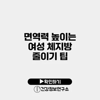 면역력 높이는 여성 체지방 줄이기 팁