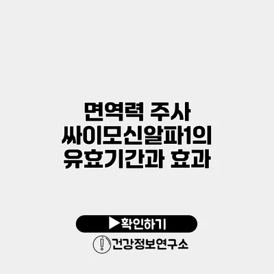 면역력 주사 싸이모신알파1의 유효기간과 효과
