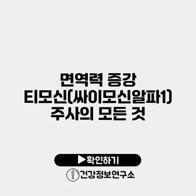 면역력 증강 티모신(싸이모신알파1) 주사의 모든 것