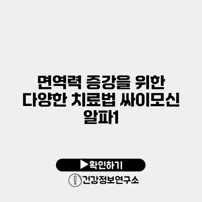 면역력 증강을 위한 다양한 치료법 싸이모신 알파1