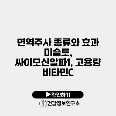 면역주사 종류와 효과 미슬토, 싸이모신알파1, 고용량 비타민C
