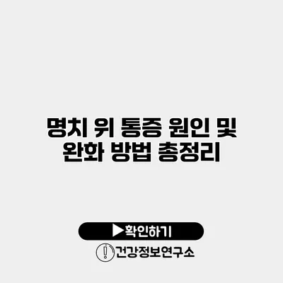명치 위 통증 원인 및 완화 방법 총정리