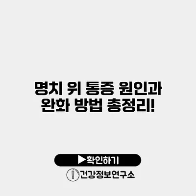 명치 위 통증 원인과 완화 방법 총정리!