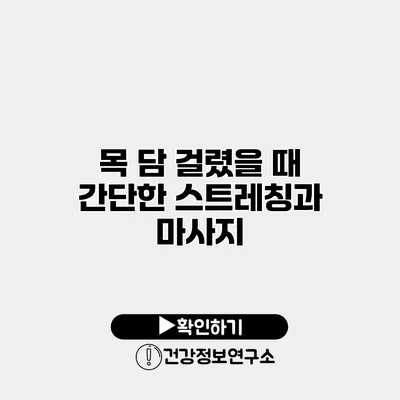 목 담 걸렸을 때 간단한 스트레칭과 마사지