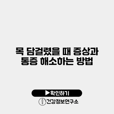 목 담걸렸을 때 증상과 통증 해소하는 방법