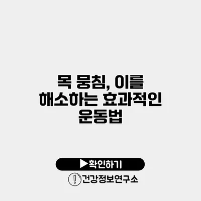 목 뭉침, 이를 해소하는 효과적인 운동법