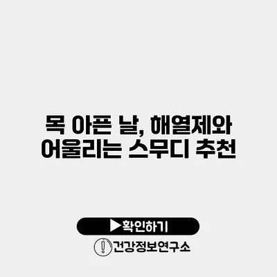 목 아픈 날, 해열제와 어울리는 스무디 추천