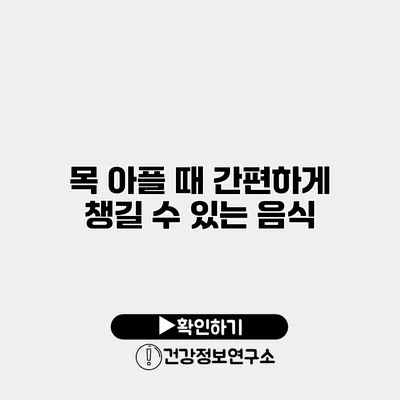 목 아플 때 간편하게 챙길 수 있는 음식