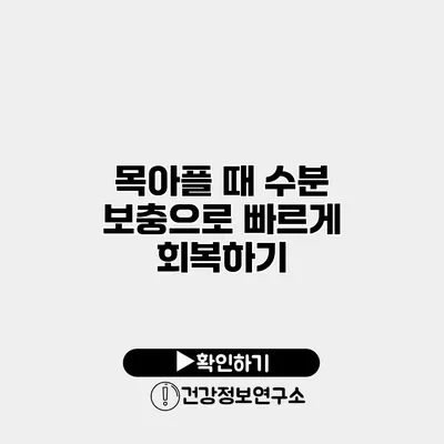 목아플 때 수분 보충으로 빠르게 회복하기