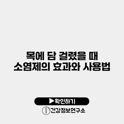 목에 담 걸렸을 때 소염제의 효과와 사용법