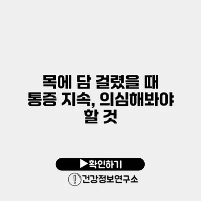 목에 담 걸렸을 때 통증 지속, 의심해봐야 할 것