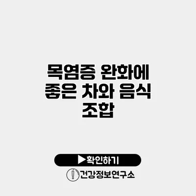 목염증 완화에 좋은 차와 음식 조합