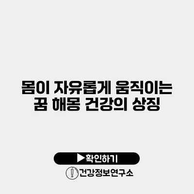 몸이 자유롭게 움직이는 꿈 해몽 건강의 상징