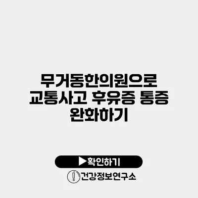 무거동한의원으로 교통사고 후유증 통증 완화하기