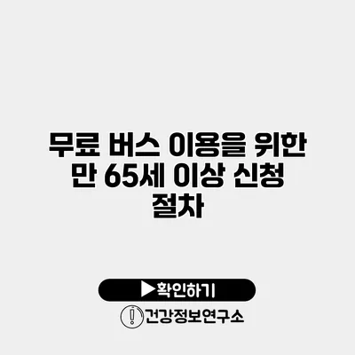 무료 버스 이용을 위한 만 65세 이상 신청 절차