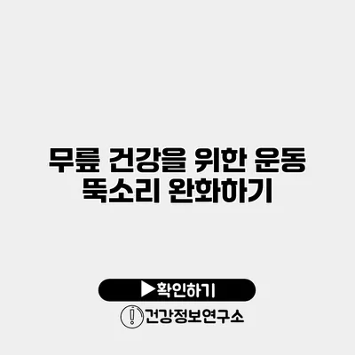 무릎 건강을 위한 운동 뚝소리 완화하기