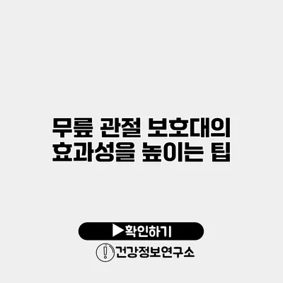 무릎 관절 보호대의 효과성을 높이는 팁