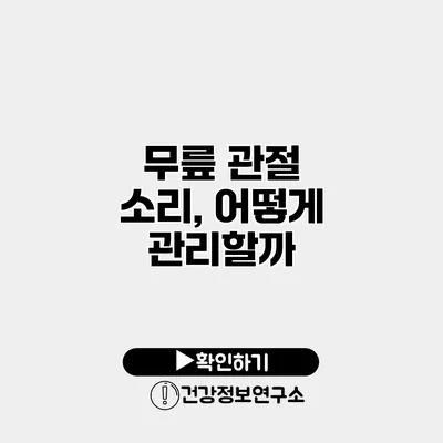 무릎 관절 소리, 어떻게 관리할까?