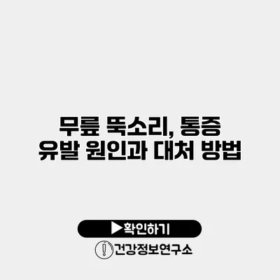 무릎 뚝소리, 통증 유발 원인과 대처 방법