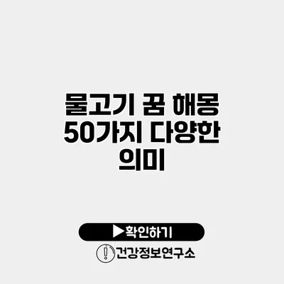 물고기 꿈 해몽 50가지 다양한 의미