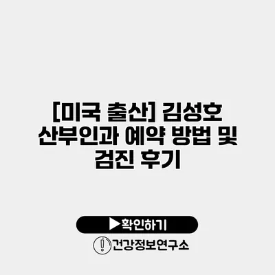 [미국 출산] 김성호 산부인과 예약 방법 및 검진 후기