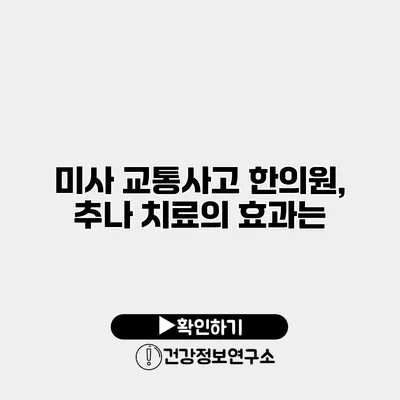 미사 교통사고 한의원, 추나 치료의 효과는?