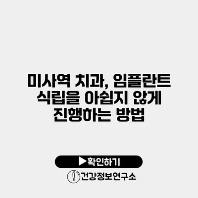 미사역 치과, 임플란트 식립을 아쉽지 않게 진행하는 방법