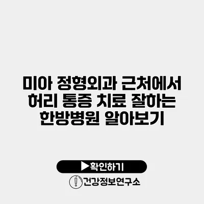 미아 정형외과 근처에서 허리 통증 치료 잘하는 한방병원 알아보기