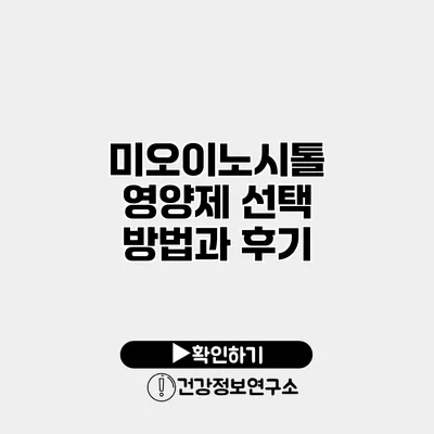 미오이노시톨 영양제 선택 방법과 후기