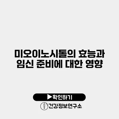 미오이노시톨의 효능과 임신 준비에 대한 영향