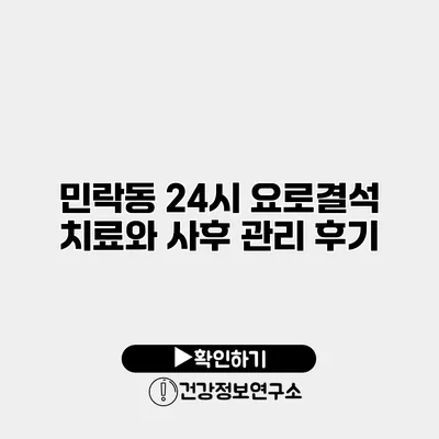 민락동 24시 요로결석 치료와 사후 관리 후기