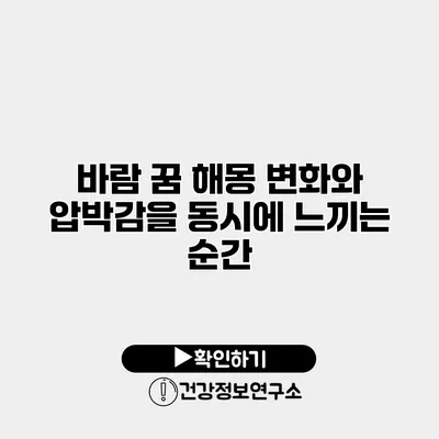 바람 꿈 해몽 변화와 압박감을 동시에 느끼는 순간