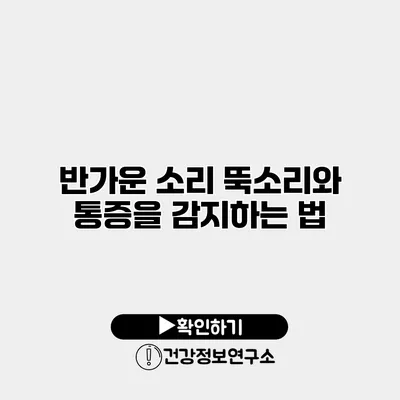 반가운 소리? 뚝소리와 통증을 감지하는 법