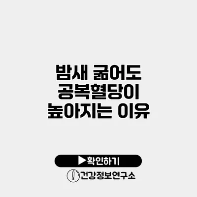 밤새 굶어도 공복혈당이 높아지는 이유