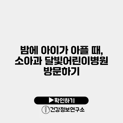 밤에 아이가 아플 때, 소아과 달빛어린이병원 방문하기