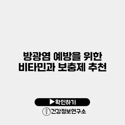 방광염 예방을 위한 비타민과 보충제 추천