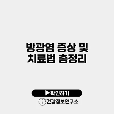방광염 증상 및 치료법 총정리