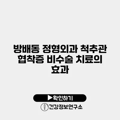 방배동 정형외과 척추관 협착증 비수술 치료의 효과