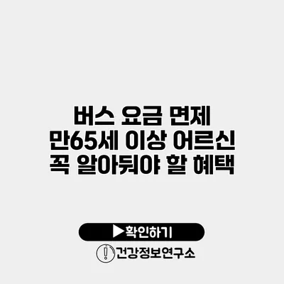 버스 요금 면제 만65세 이상 어르신 꼭 알아둬야 할 혜택
