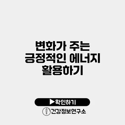 변화가 주는 긍정적인 에너지 활용하기