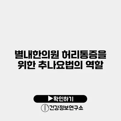 별내한의원 허리통증을 위한 추나요법의 역할