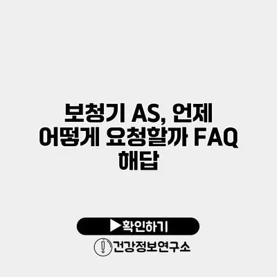 보청기 A/S, 언제 어떻게 요청할까? FAQ 해답