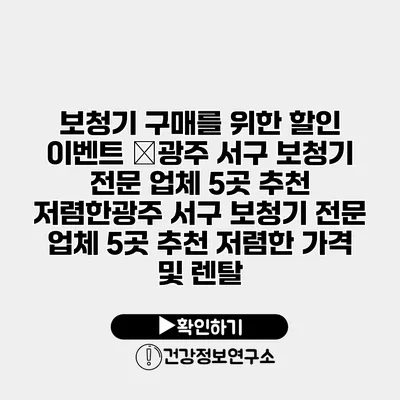 보청기 구매를 위한 할인 이벤트 �광주 서구 보청기 전문 업체 5곳 추천 저렴한광주 서구 보청기 전문 업체 5곳 추천 저렴한 가격 및 렌탈